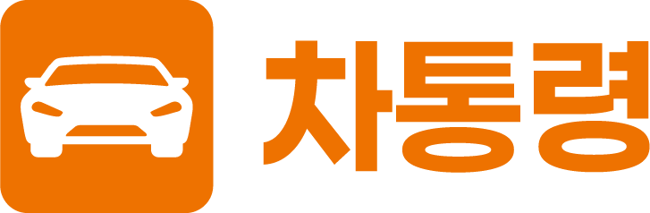 차통령
